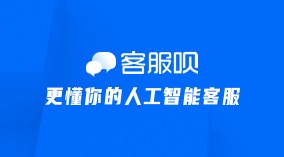 客服呗，新一代智能客服系统
客服呗，更懂你的人工智能客服，24小时在线客服软件，移动客服提供多种接待模式，外观可视化配置，精准洞察每一位到访者，让营销数据和智能客服业绩更清晰，节约企业沟通成本，提升企业业绩。