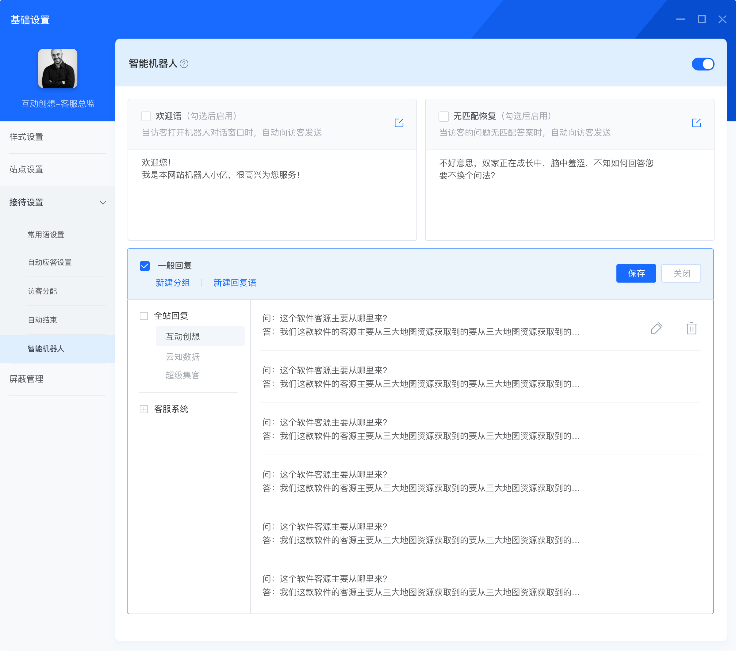 基础设置_接待设置／智能机器人.png